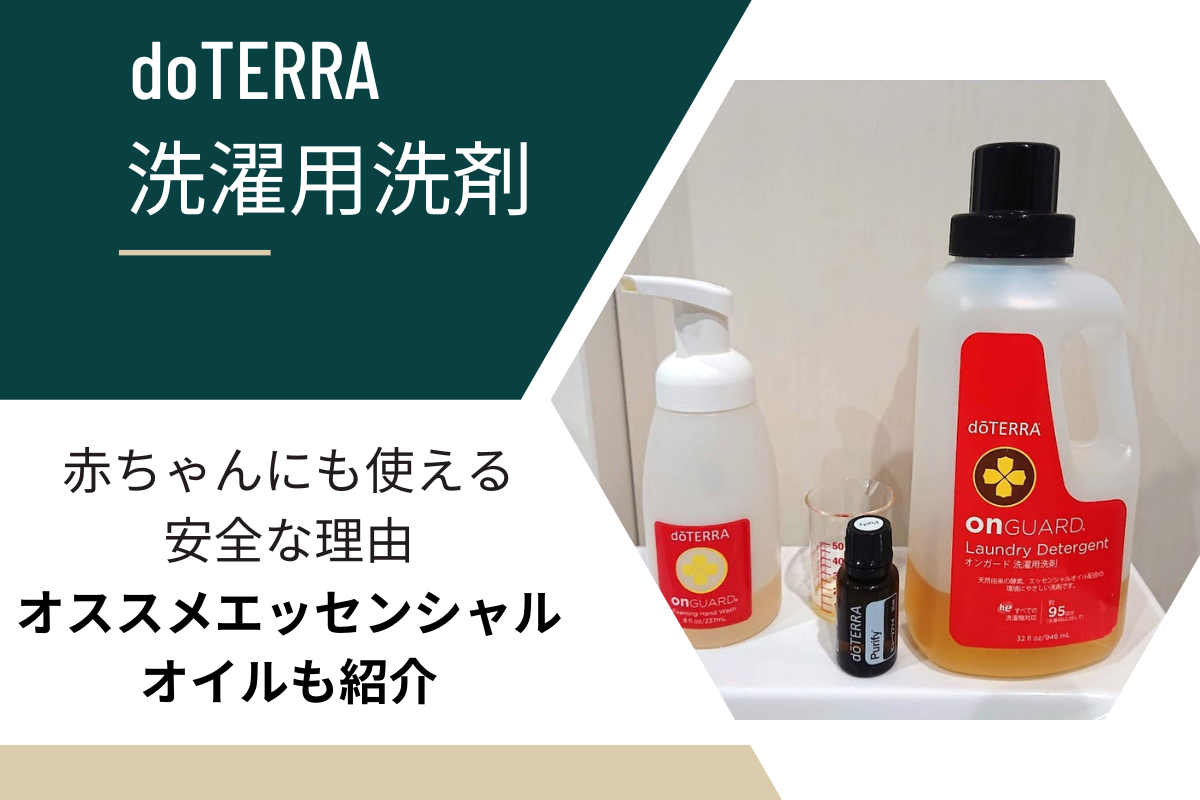 doTERRAの洗剤