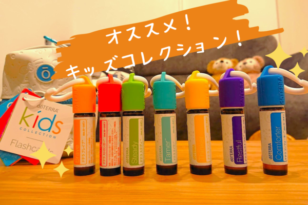 doTERRA(ドテラ)|子ども用のアロマ？キッズコレクションの使い方