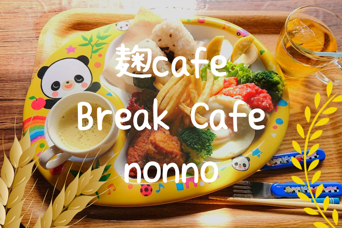 麹cafe-Break-Cafe-nonno