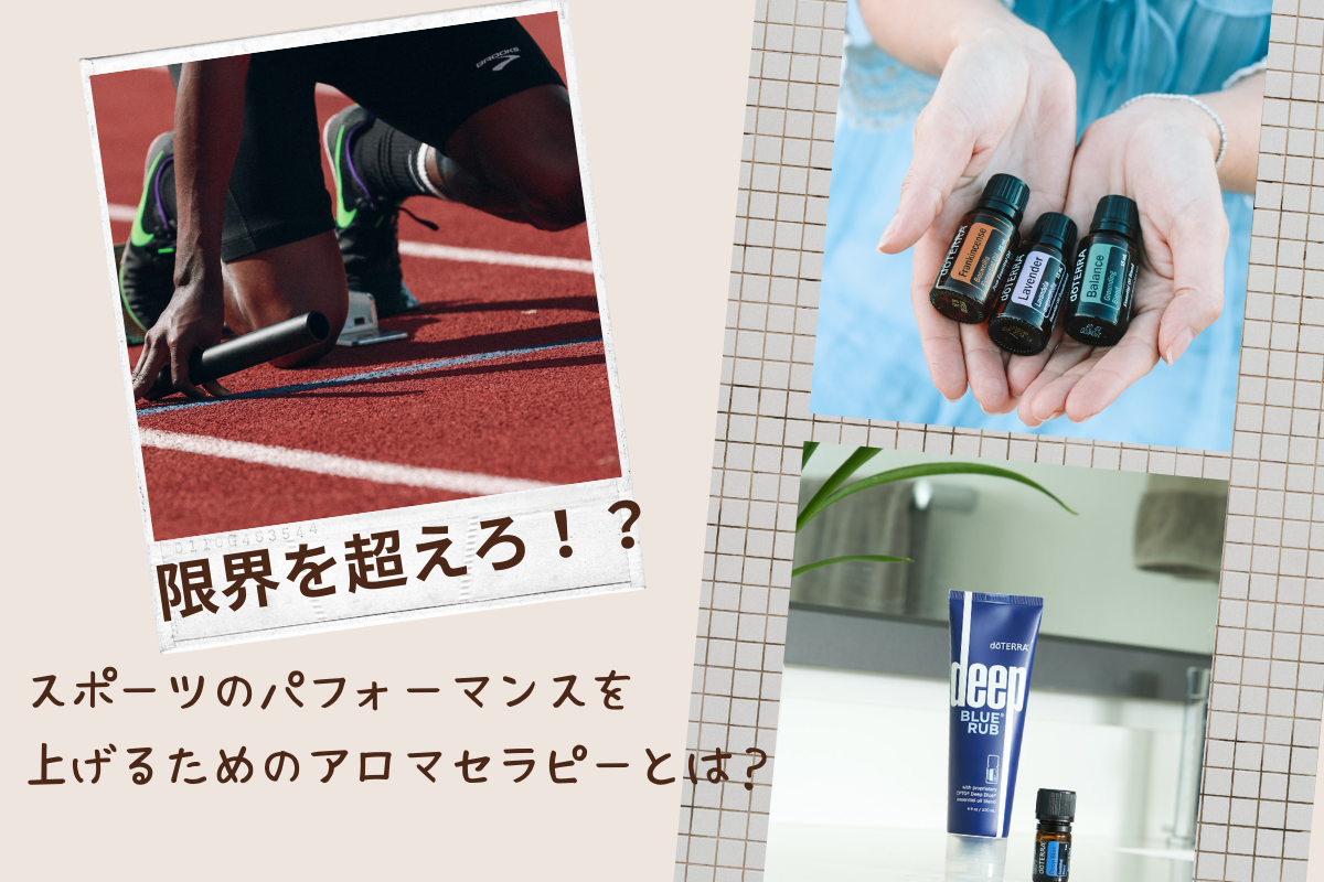 スポーツとアロマの考え方