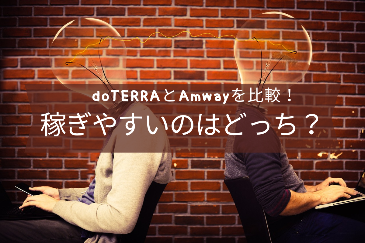 doTERRAとAmwayを比較！