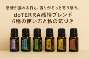 感情のアロマ