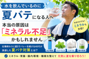 夏バテ対策