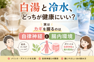 白湯と冷水