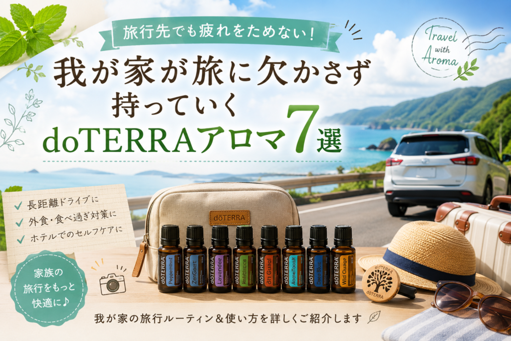 旅行アロマ