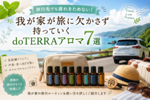 旅行アロマ