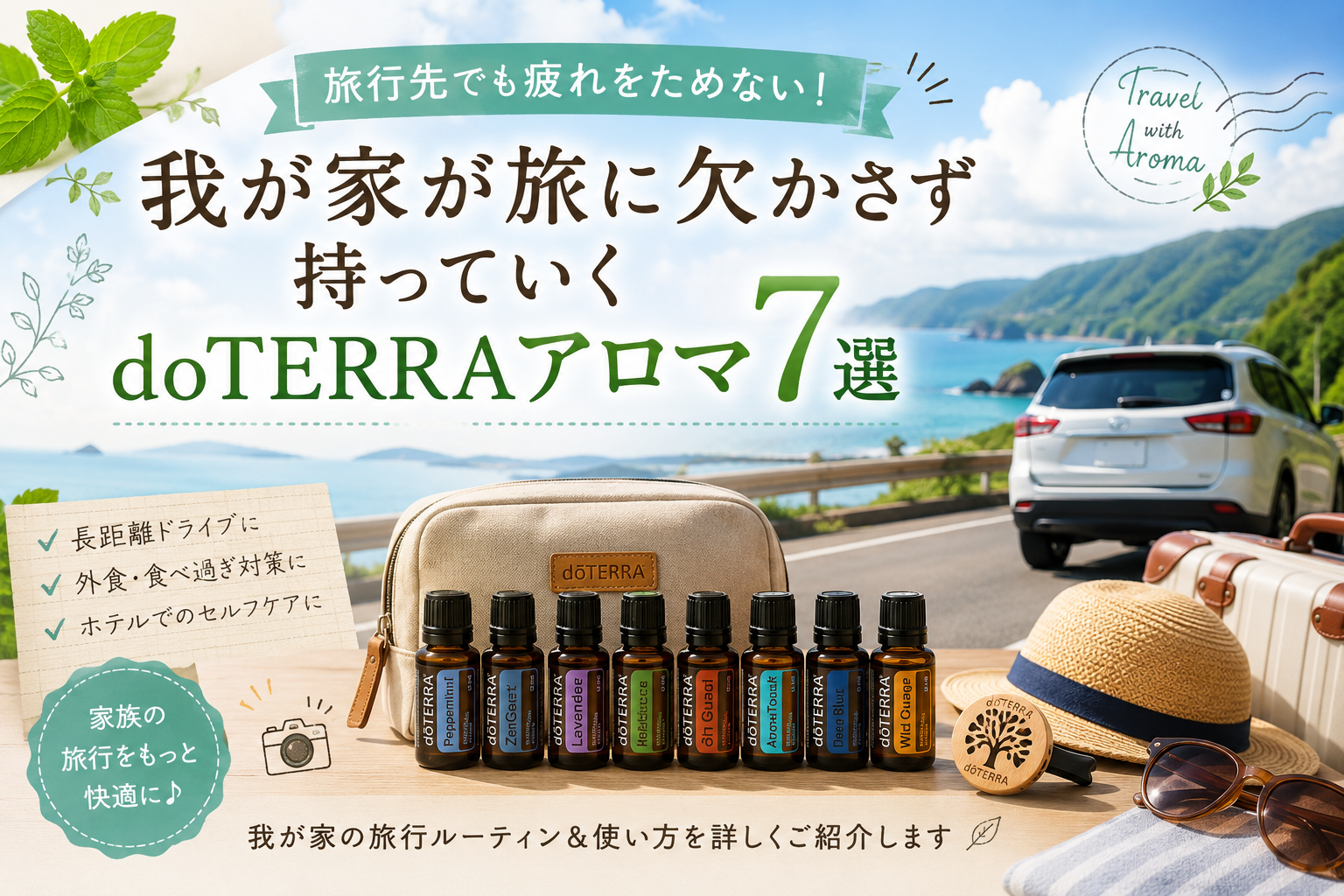 旅行アロマ