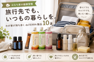 日常生活アロマ旅行バージョン