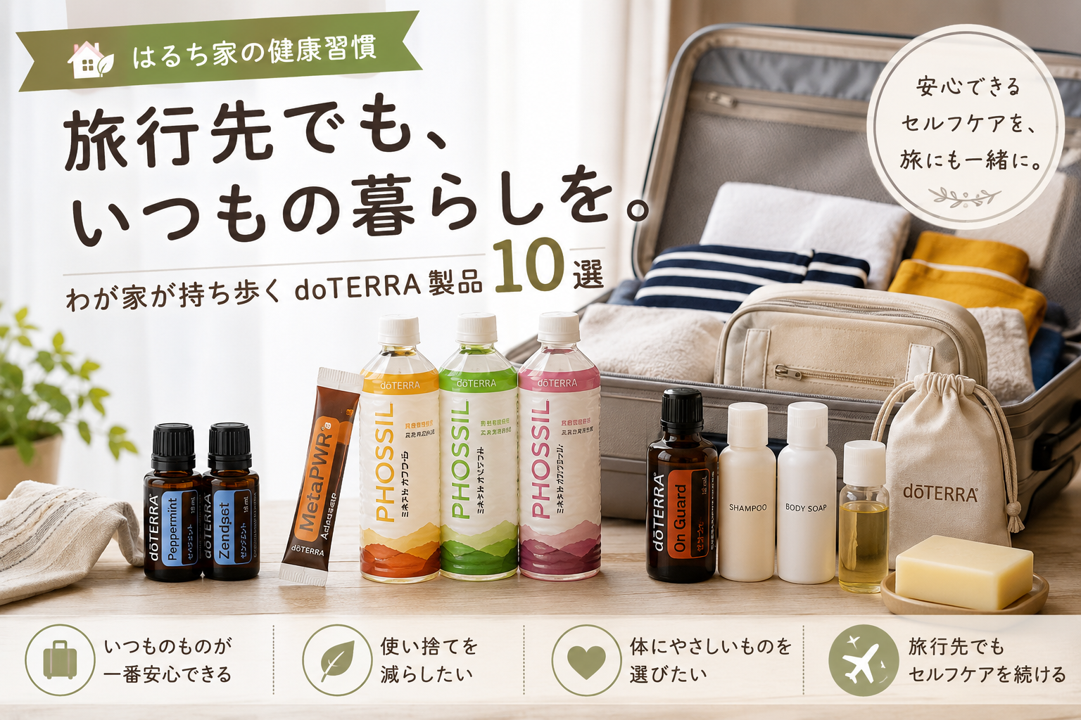 日常生活アロマ旅行バージョン