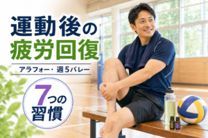 疲労回復