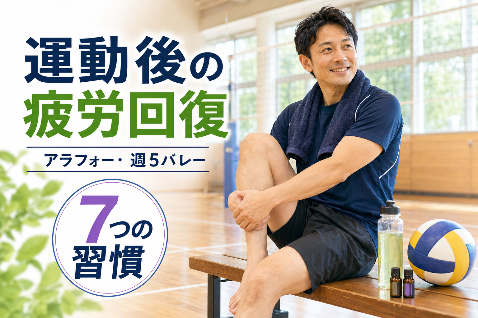 疲労回復