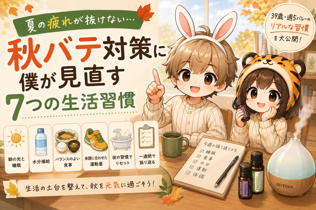 秋バテ対策