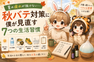 秋バテ対策
