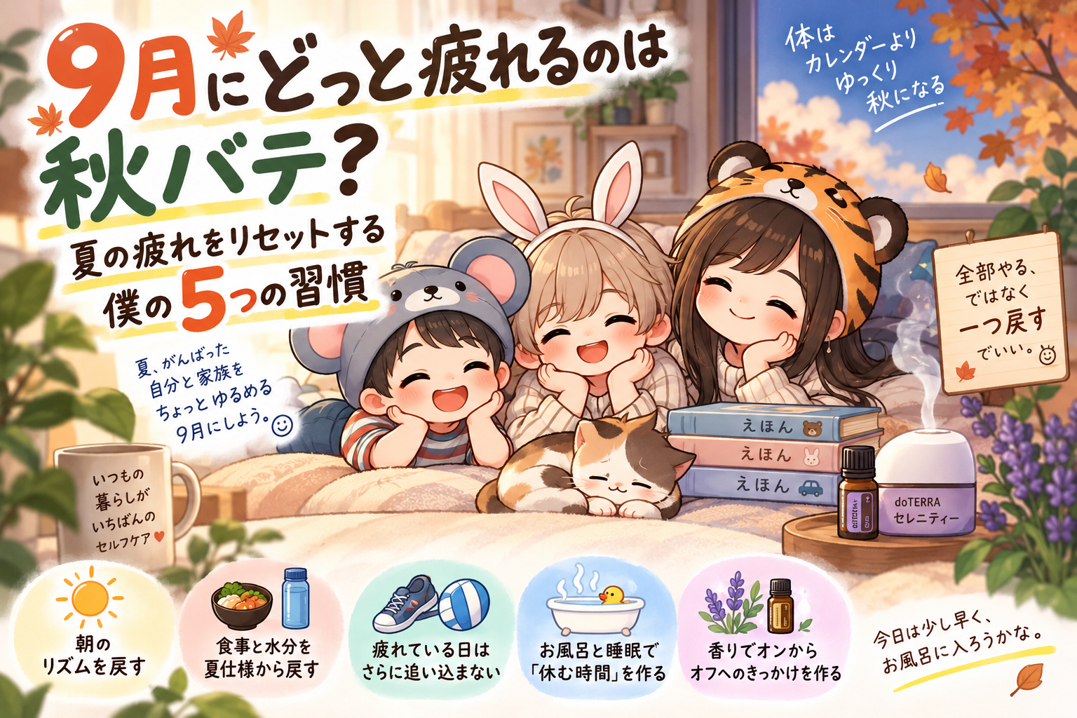 秋バテ